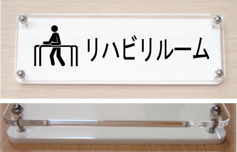 リハビリルーム【室名イラストW式プレート横型】2層式のおしゃれな室名プレート18cmx6cm
