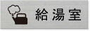室名ステンレス横型プレート【給湯室】室名プレート　室名札室名プレート　ルームサイン