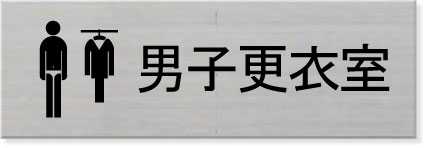 室名ステンレス横型プレート　男子更衣室ピクトサイン　ネームプレートおしゃれなネームプレート部屋名..