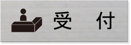 室名ステンレス横型プレート　受付ピクトサイン　ネームプレートおしゃれなネームプレート部屋名看板　..