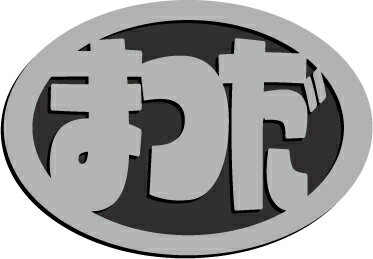 マツダエンブレム楕円形