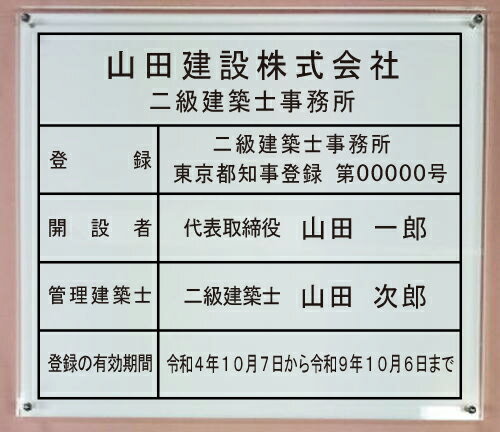 二級建築士事務所登録票【アクリル