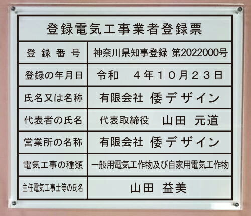 登録電気工事業者登録票【アクリル