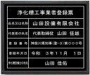 浄化槽工事業者登録票アクリル艶消し黒色プレート ブラック額入り