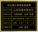 浄化槽工事業者登録票アクリル艶消し黒色プレート ゴールド額入り 金文字