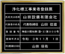 浄化槽工事業者登録票アクリル艶消し黒色プレート ゴールド額入り