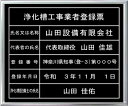 浄化槽工事業者登録票アクリル艶消し黒色プレート シルバー額入り