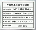 浄化槽工事業者登録票アクリル白色プレート シルバー額入り
