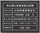 浄化槽工事業者届出済票【アクリル艶消し黒色プレート ブラック額入り】