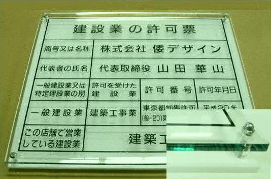 建設業の許可票 看板【アクリルガ