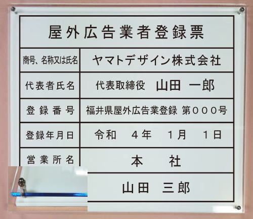 屋外広告業者登録票【アクリルW式