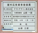 屋外広告業者登録票【アクリルW式