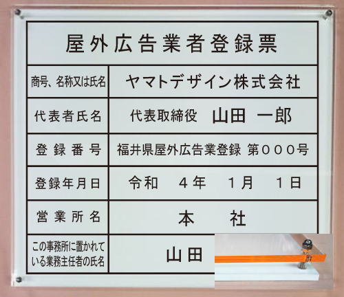 屋外広告業者登録票【アクリルW式