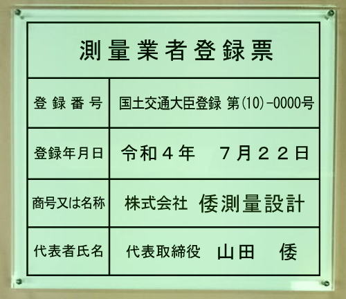 測量業者登録票【アクリルガラス色