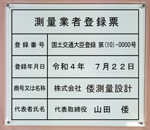 測量業者登録票【アクリルW式】400mm