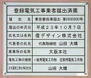 登録電気工事業者届出済票　看板【