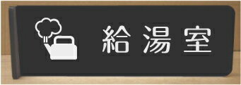 給湯室200mmx60mm突き出し型　ピクトサイン　ネームプレート　おしゃれなネームプレート　部屋名看板　..