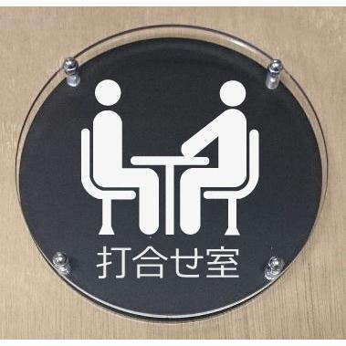 打合せ室　室名二層式プレート　15cm