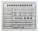 産業廃棄物収集運搬業者票【ステンレスプレート ホワイト額入り】おしゃれな産業廃棄物収集運搬業者票(3)