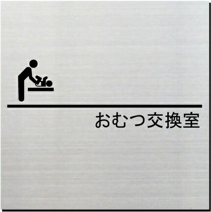 おむつ交換室　室名プレート　15cm　ピクトサイン　ネームプレート　おしゃれなネームプレート　部屋名看板　ROOM PLATE