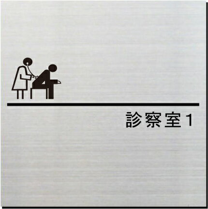 診察室　室名プレート　15cm　ピクトサイン　ネームプレート　おしゃれなネームプレート　部屋名看板　ROOM PLATE