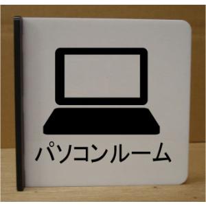 室名イラスト突き出しプレート パソコンルーム ピクトサイン ネームプレート おしゃれなネームプレート 部屋名看板 ROOM PLATE 室名イラスト突き出しプレート パソコンルーム ピクトサイン ネームプレート おしゃれなネームプレート 部屋名看板 ROOM PLATE