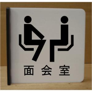 室名イラスト突き出しプレート　面会室　ピクトサイン　ネームプレート　おしゃれなネームプレート　部屋名看板　ROOM PLATE