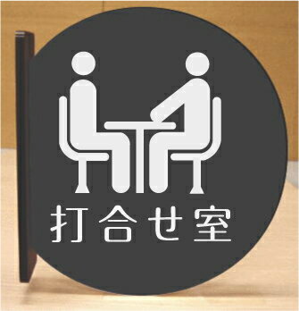 打合せ室　室名突き出し丸型プレート