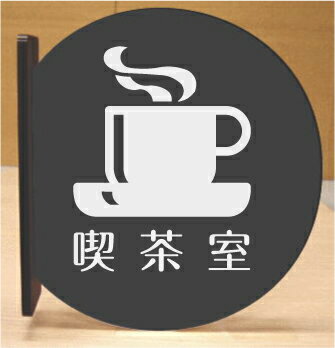 喫茶室　室名突き出し丸型プレート