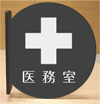 医務室　室名突き出し丸型プレート