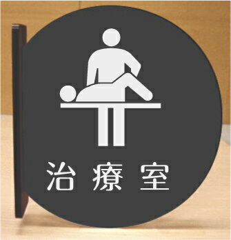 治療室　室名突き出し丸型プレート