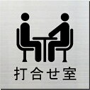 打合せ室 室名プレート 15cm(3)