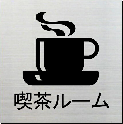 喫茶ルーム 室名プレート 15cm