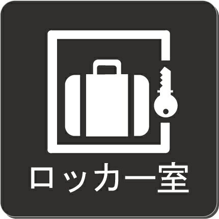 ロッカー室 室名プレート 15cmピクトサイン ネームプレート おしゃれなネームプレート 部屋名看板 ROOM PLATE