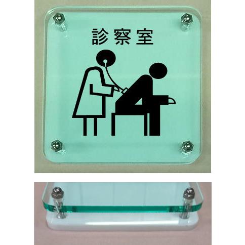 診察室 室名W式ガラス色プレート