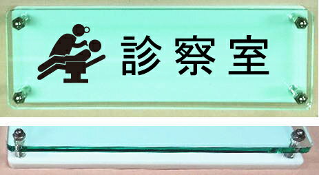 診察室　室名イラストW式プレート