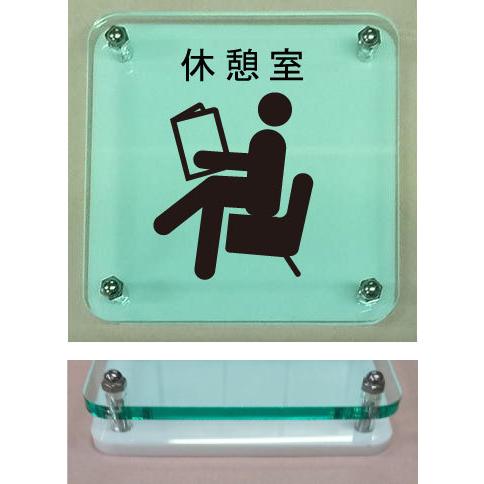 休憩室 室名W式ガラス色プレート