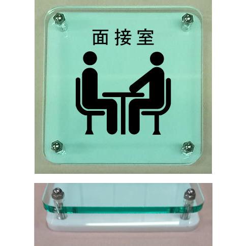 面接室 室名W式ガラス色プレート