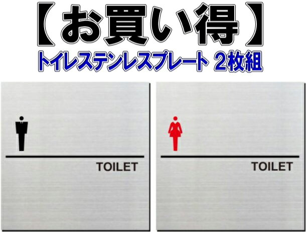 トイレプレート男女2枚組ステンレス製