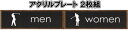 トイレマークアクリル横型プレート 2枚組(3)