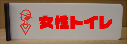 トイレ突き出しプレート　20cmx6cm