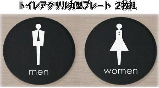トイレプレート男女2枚組アクリル製