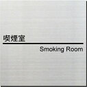 禁煙室 和字・英字表記 室名プレート 15cm