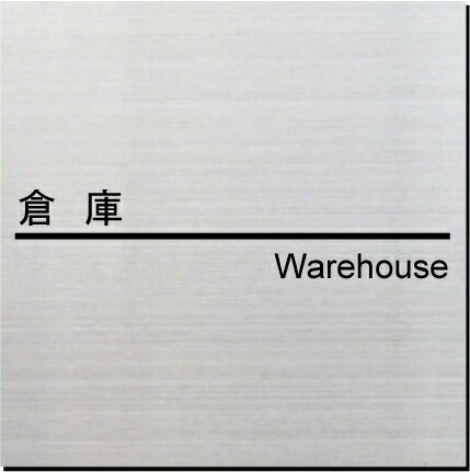 倉庫　和字・英字表記　室名プレート 　15cm