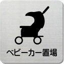 ベビーカー置場 プレート 15cm