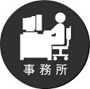 事務所 室名イラスト丸型プレート ピクトサイン ネームプレート おしゃれなネームプレート 部屋名看板 ROOM PLATE