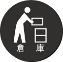 倉庫 室名イラスト丸型プレート ピクトサイン ネームプレート おしゃれなネームプレート 部屋名看板 ROOM PLATE(3)