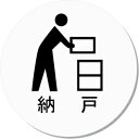 納戸 室名イラスト丸型プレート ピクトサイン ネームプレート おしゃれなネームプレート 部屋名看板 ROOM PLATE