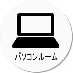 パソコンルーム 室名イラスト丸型プレート ピクトサイン ネームプレート おしゃれなネームプレート 部屋名看板 ROOM PLATE