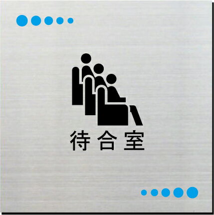 待合室　室名プレート　15cmピクトサイン　ネームプレート　おしゃれなネームプレート　部屋名看板　ROOM PLATE